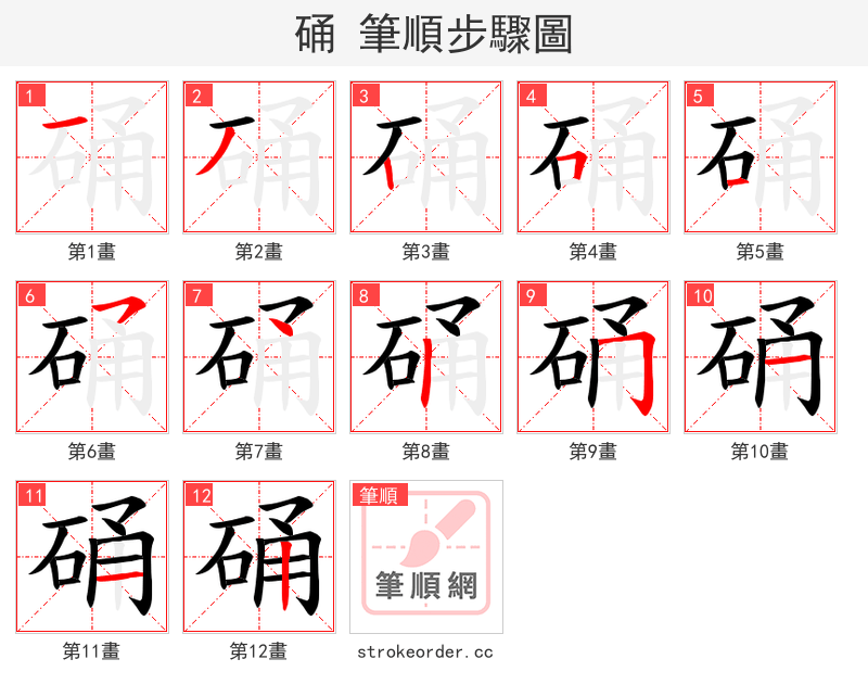 硧 的笔顺分步演示（一笔一画写字）