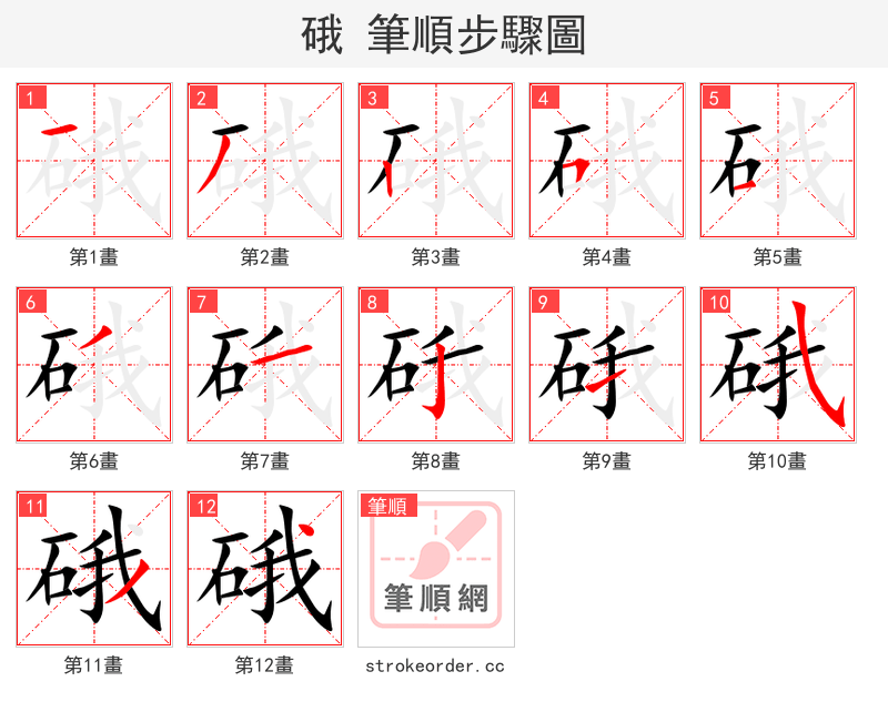 硪 的笔顺分步演示（一笔一画写字）