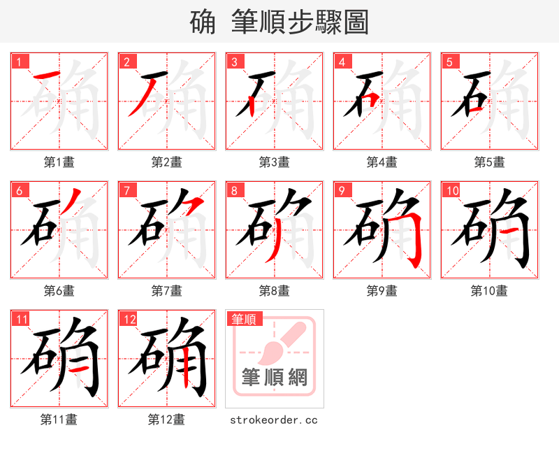 确 的笔顺分步演示（一笔一画写字）