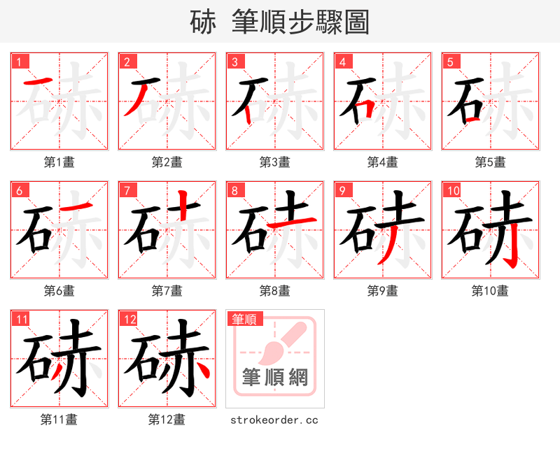 硳 的笔顺分步演示（一笔一画写字）