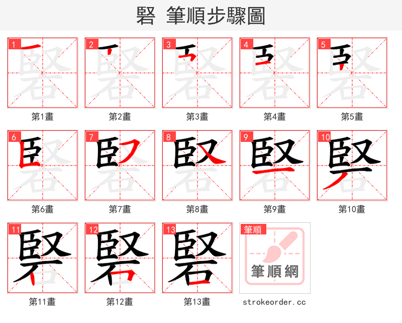硻 的笔顺分步演示（一笔一画写字）
