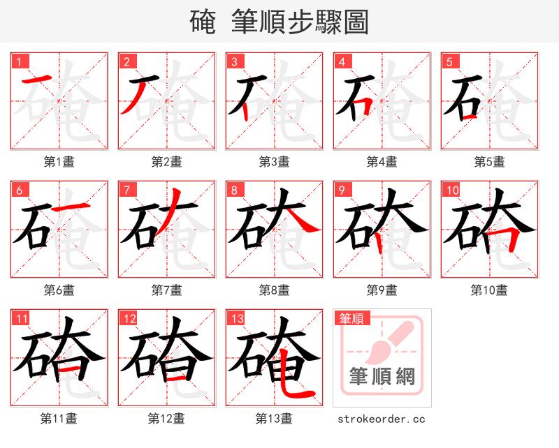硽 的笔顺分步演示（一笔一画写字）