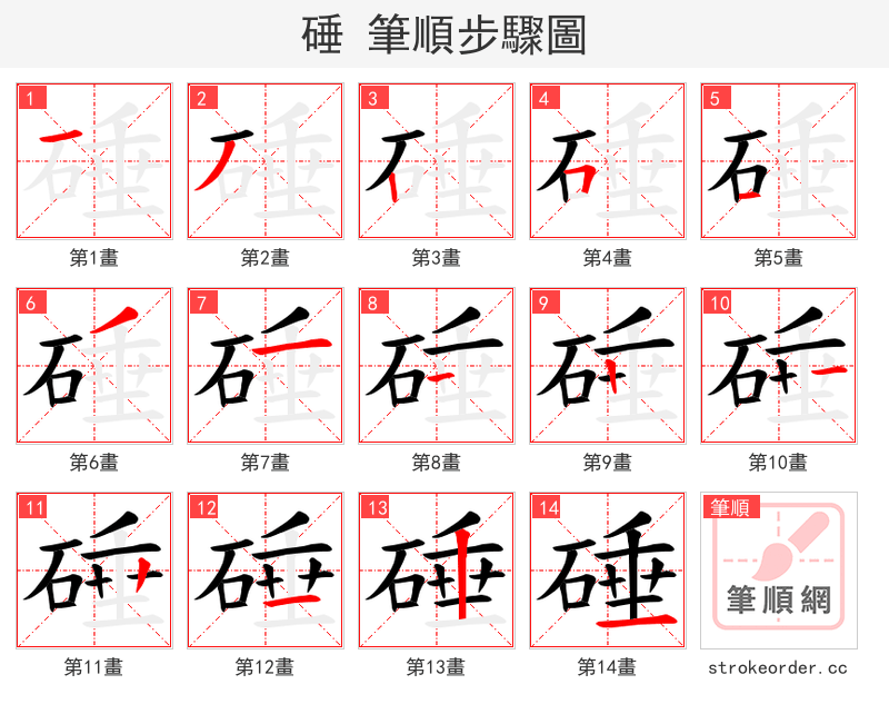 硾 的笔顺分步演示（一笔一画写字）