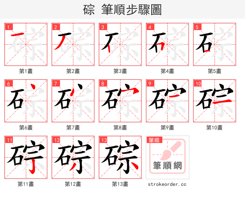 碂 的笔顺分步演示（一笔一画写字）