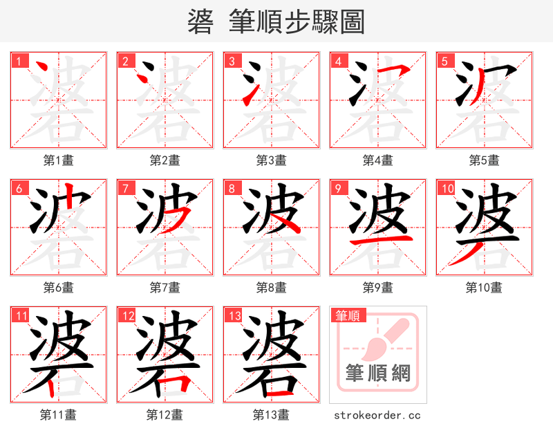 碆 的笔顺分步演示（一笔一画写字）