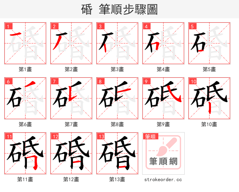 碈 的笔顺分步演示（一笔一画写字）