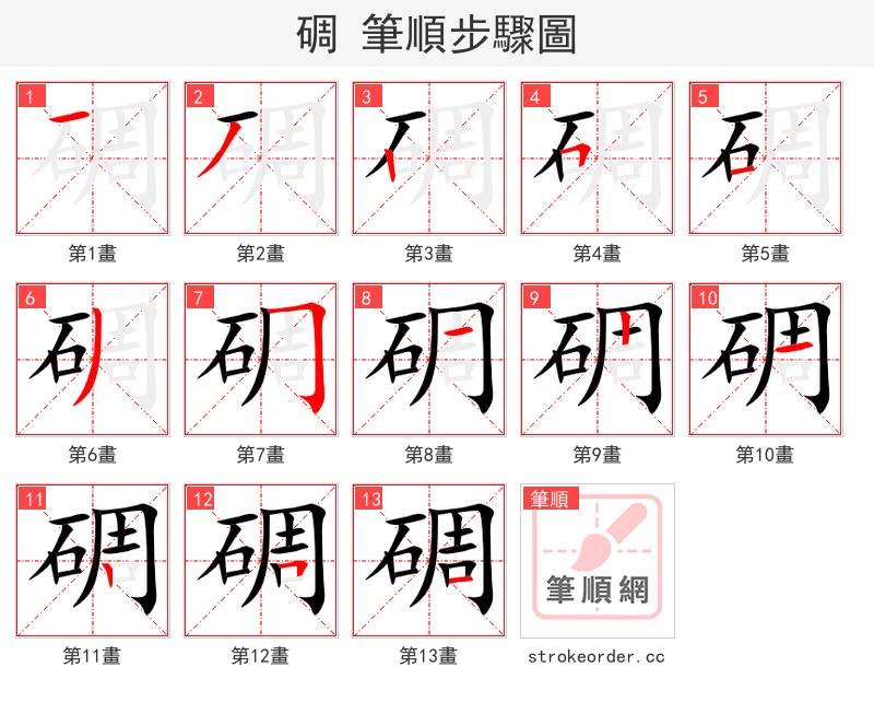 碉 的笔顺分步演示（一笔一画写字）