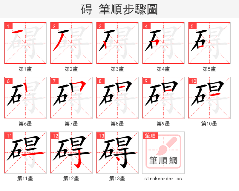 stroke order steps of 碍
