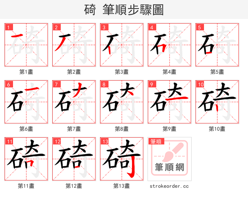 碕 的笔顺分步演示（一笔一画写字）