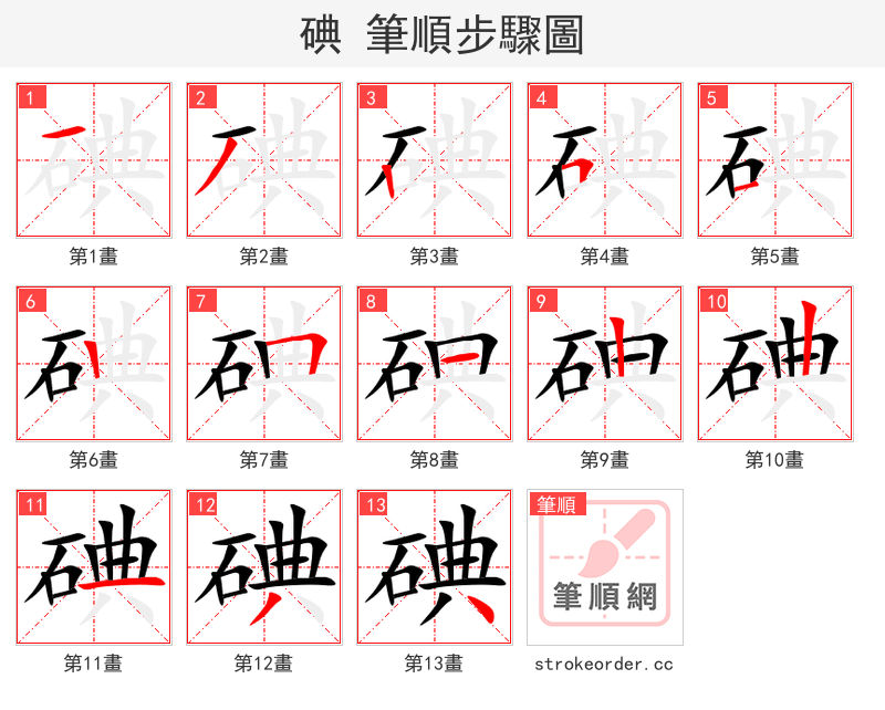stroke order steps of 碘