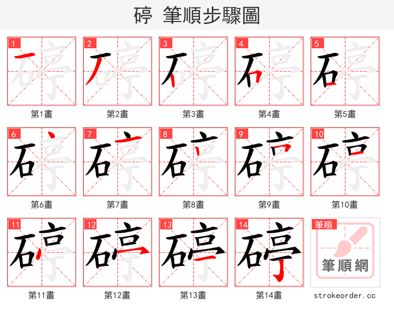 碠 的笔顺分步演示（一笔一画写字）