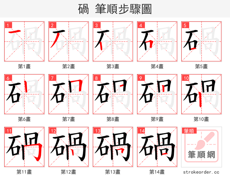碢 的笔顺分步演示（一笔一画写字）