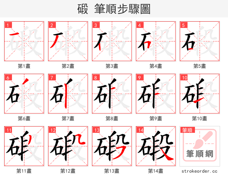 碫 的笔顺分步演示（一笔一画写字）