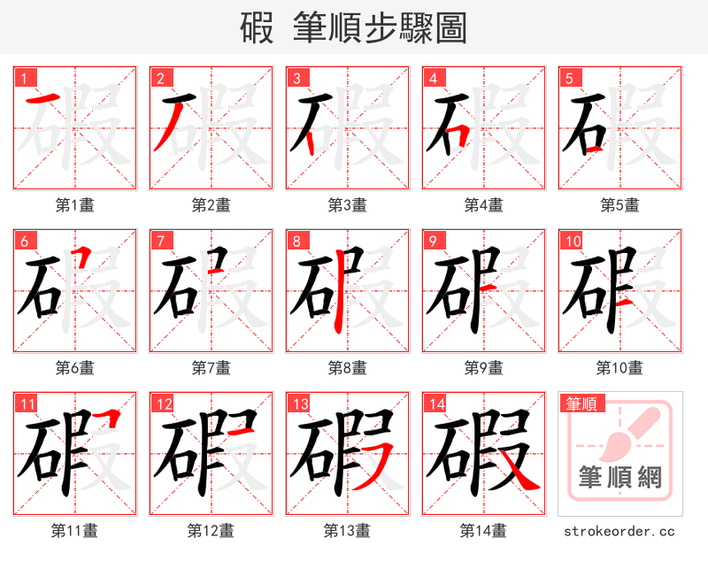 碬 的笔顺分步演示（一笔一画写字）