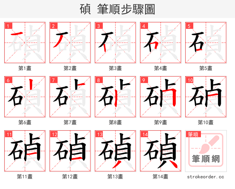 碵 的笔顺分步演示（一笔一画写字）