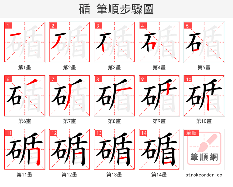 碷 的笔顺分步演示（一笔一画写字）
