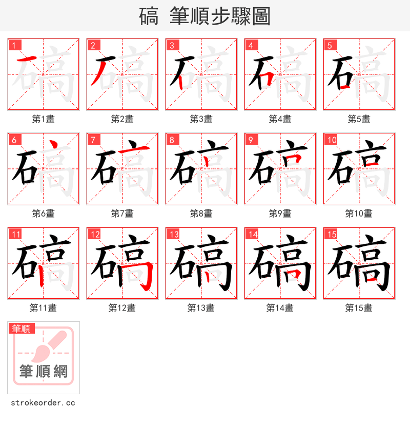 碻 的笔顺分步演示（一笔一画写字）
