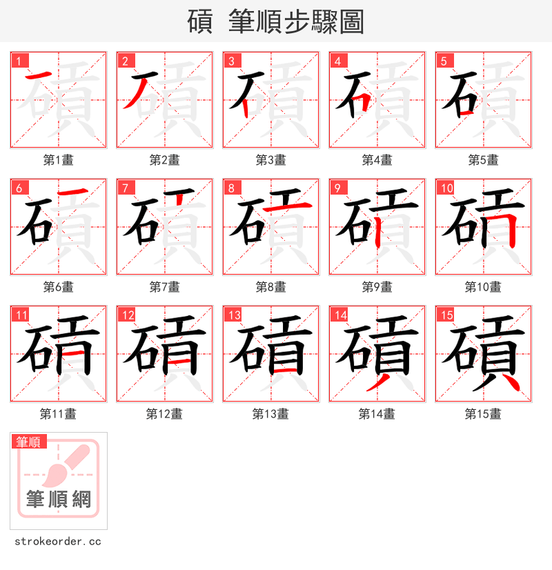 碽 的笔顺分步演示（一笔一画写字）