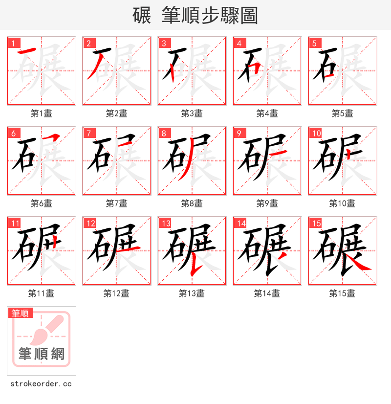 碾 的笔顺分步演示（一笔一画写字）