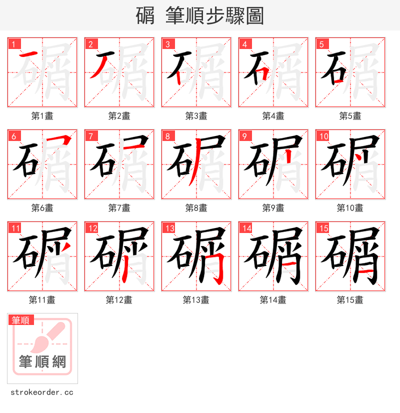 碿 的笔顺分步演示（一笔一画写字）