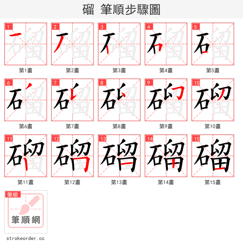 磂 的笔顺分步演示（一笔一画写字）