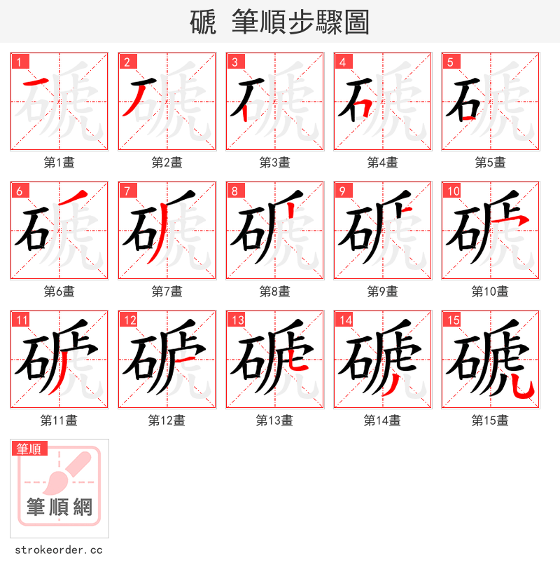 磃 的笔顺分步演示（一笔一画写字）