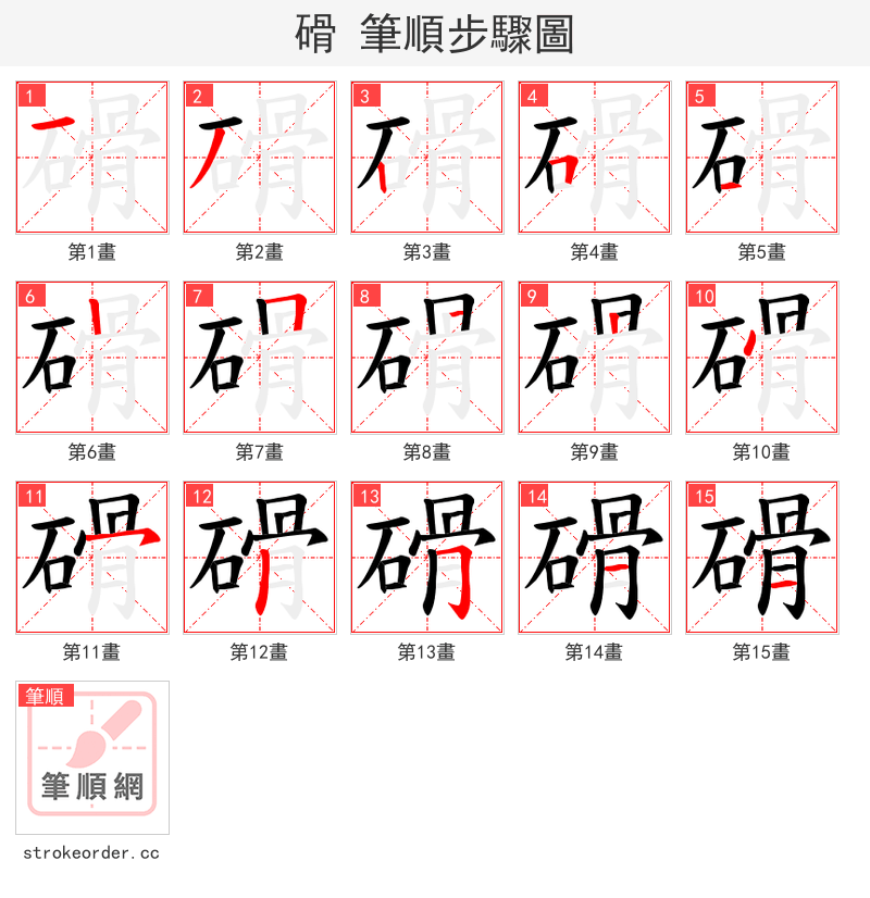 磆 的笔顺分步演示（一笔一画写字）