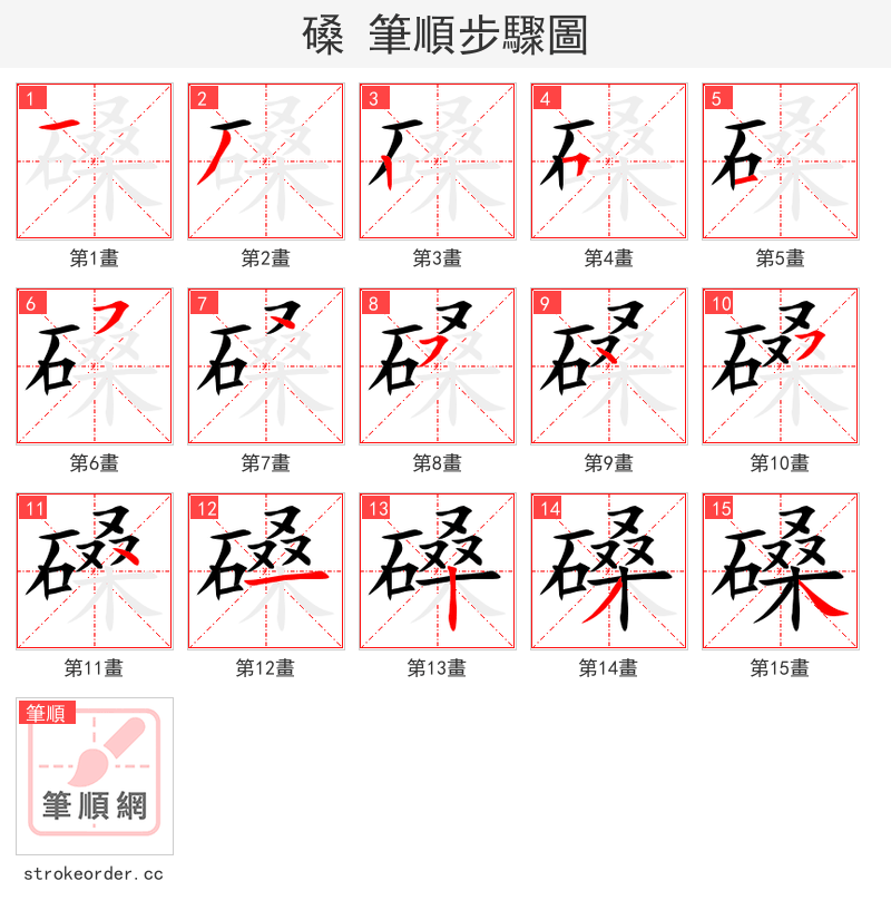 磉 的笔顺分步演示（一笔一画写字）