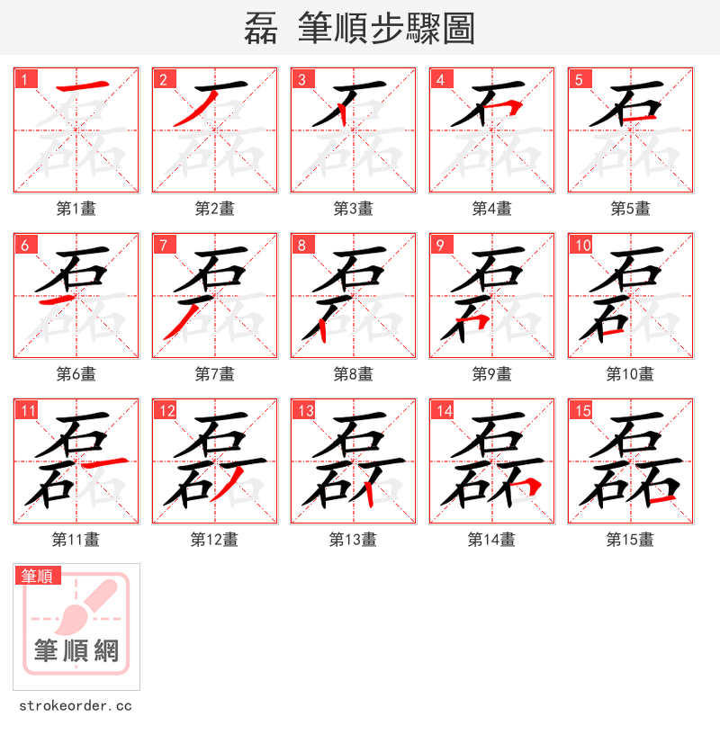 磊 的笔顺分步演示（一笔一画写字）
