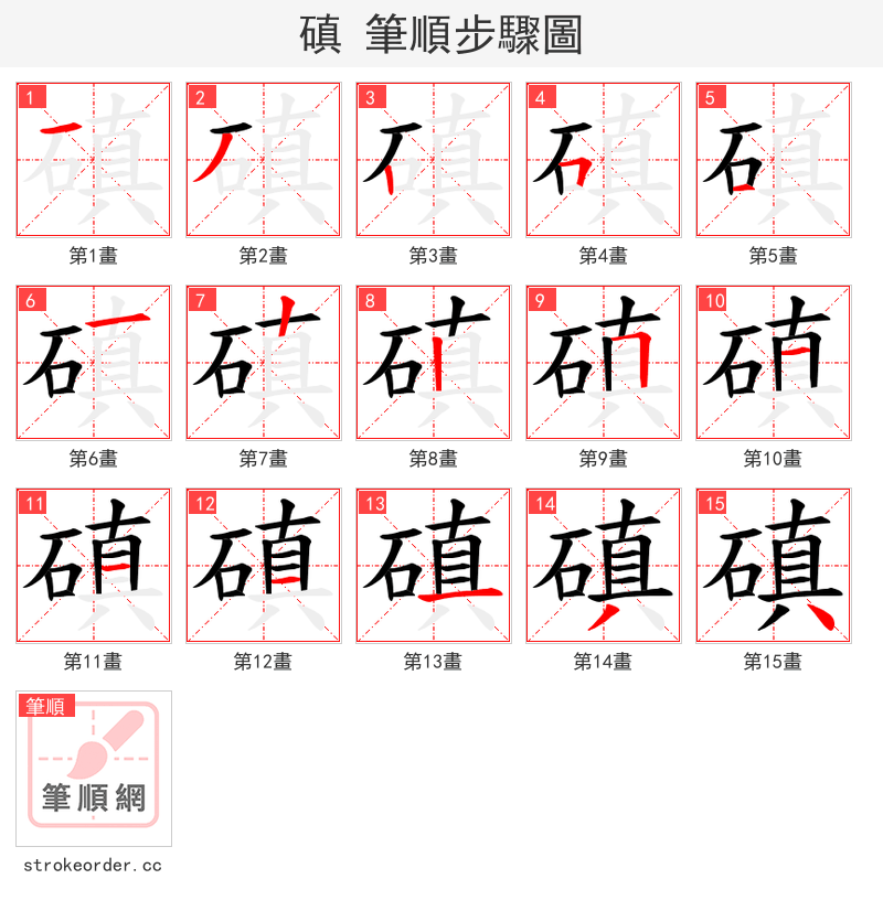 磌 的笔顺分步演示（一笔一画写字）