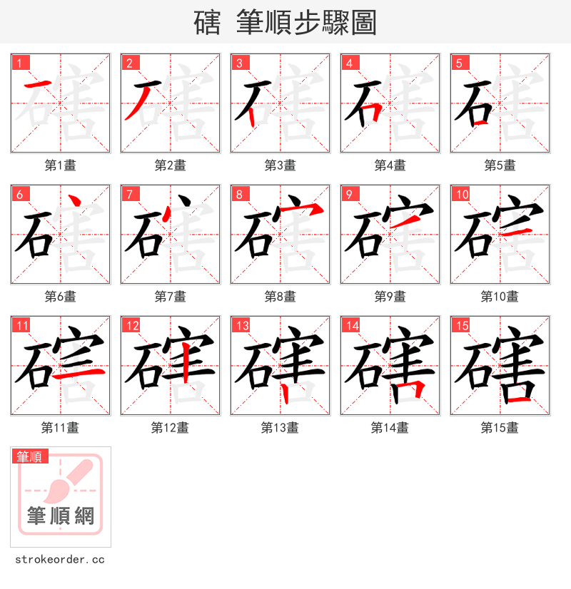 磍 的笔顺分步演示（一笔一画写字）
