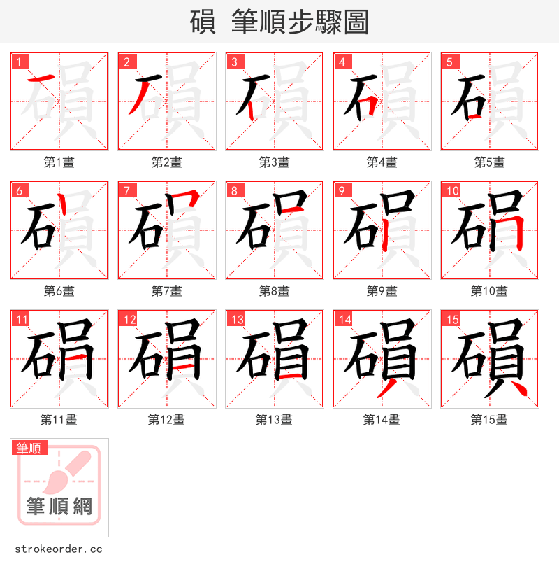 磒 的笔顺分步演示（一笔一画写字）