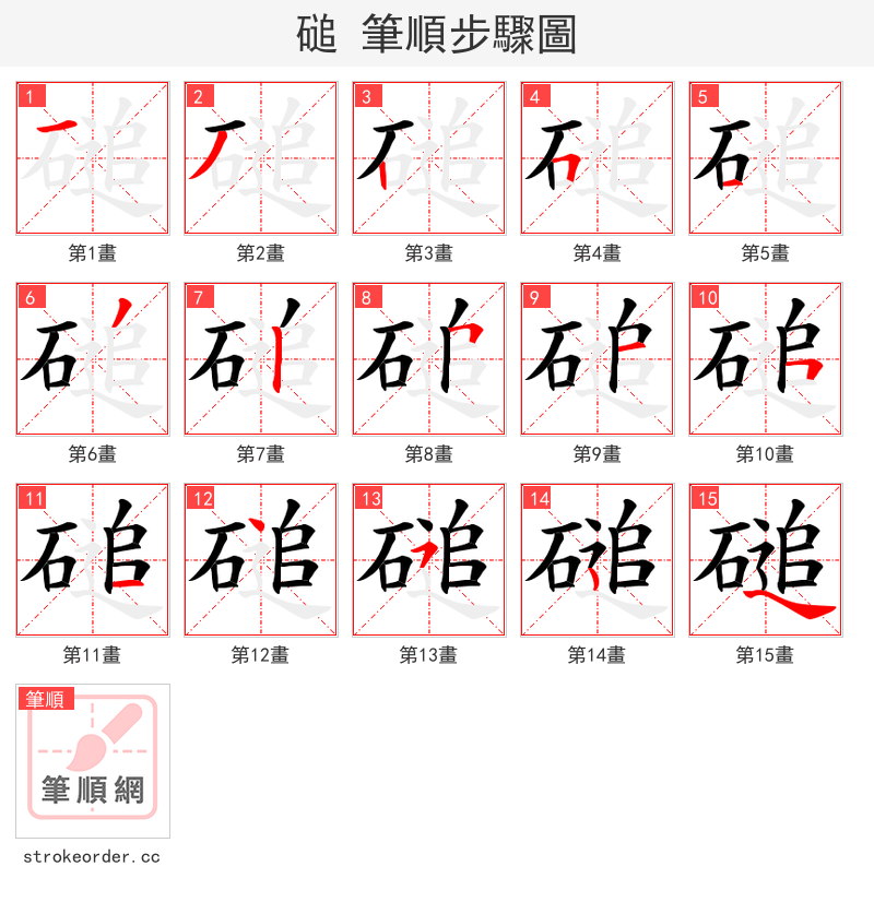 磓 的笔顺分步演示（一笔一画写字）
