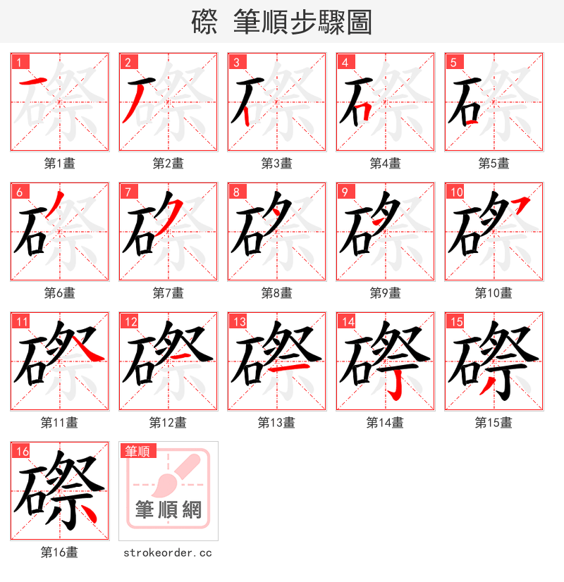 磜 的笔顺分步演示（一笔一画写字）