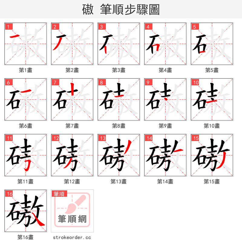 磝 的笔顺分步演示（一笔一画写字）
