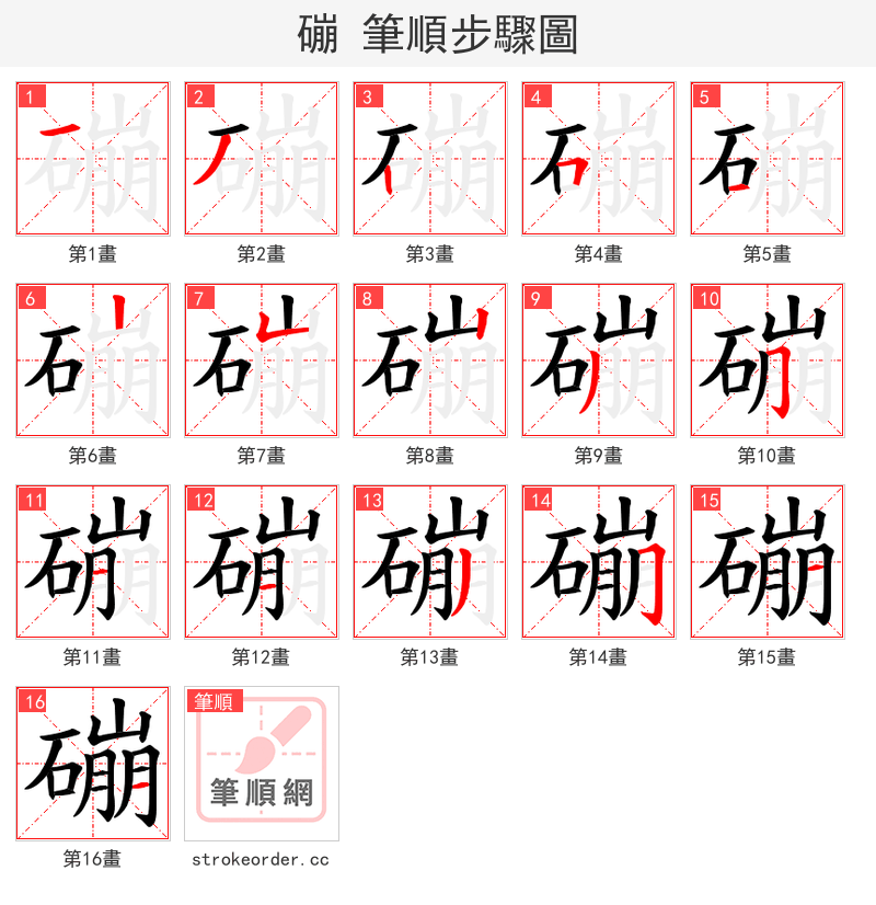 磞 的笔顺分步演示（一笔一画写字）
