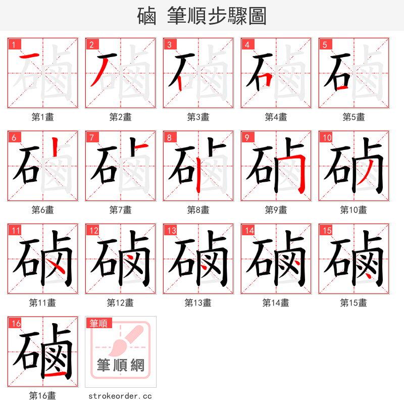 磠 的笔顺分步演示（一笔一画写字）