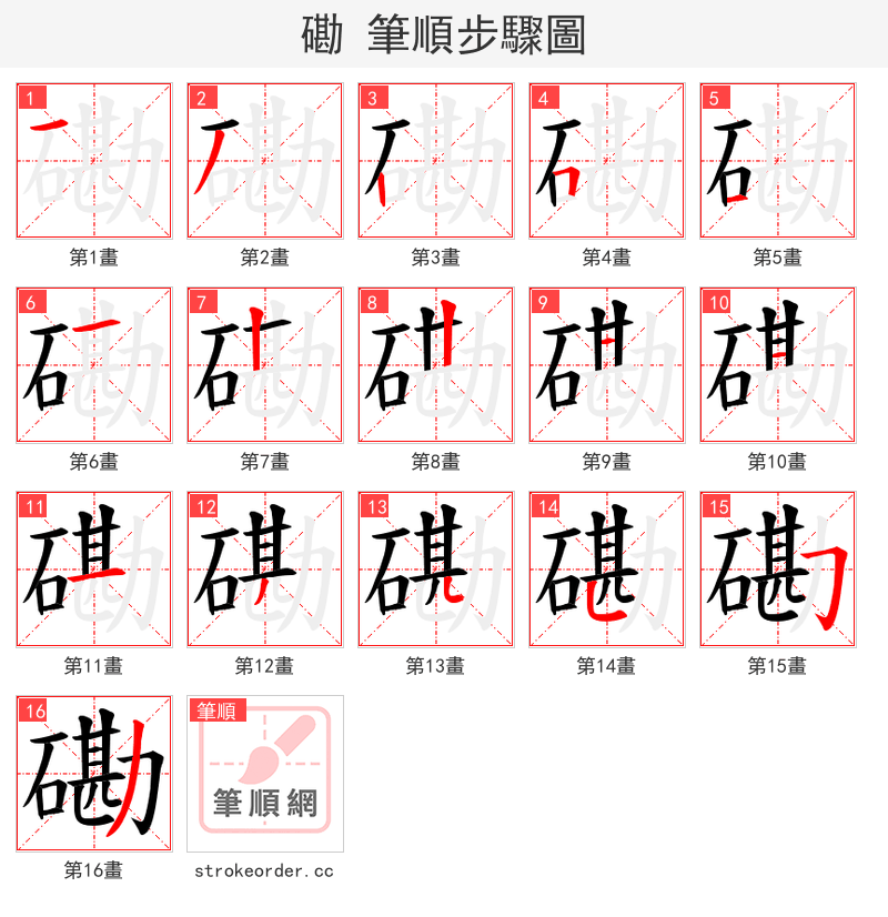 磡 的笔顺分步演示（一笔一画写字）