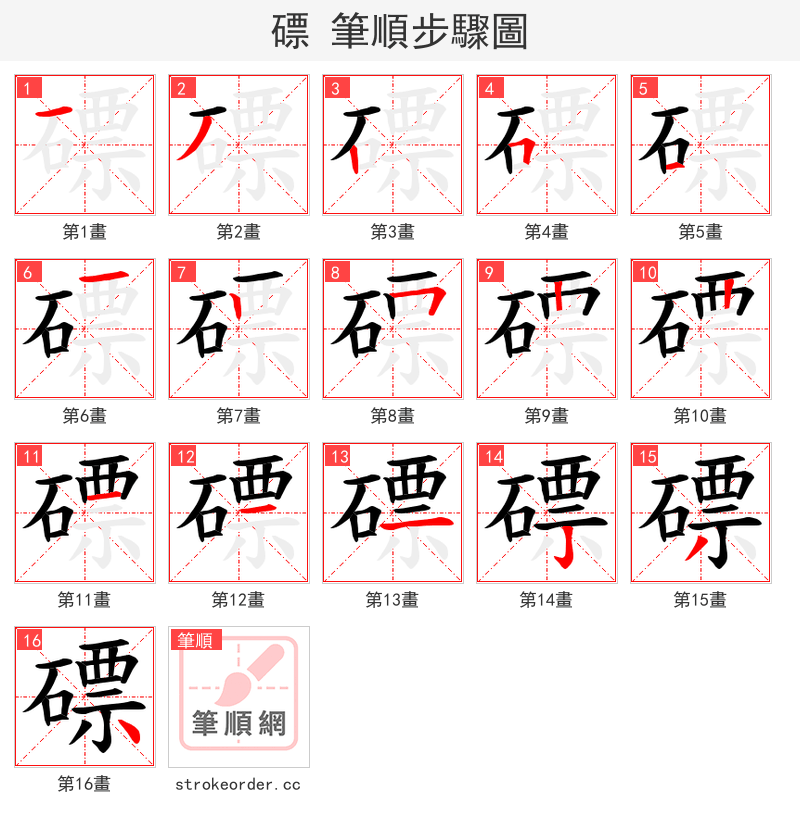 磦 的笔顺分步演示（一笔一画写字）