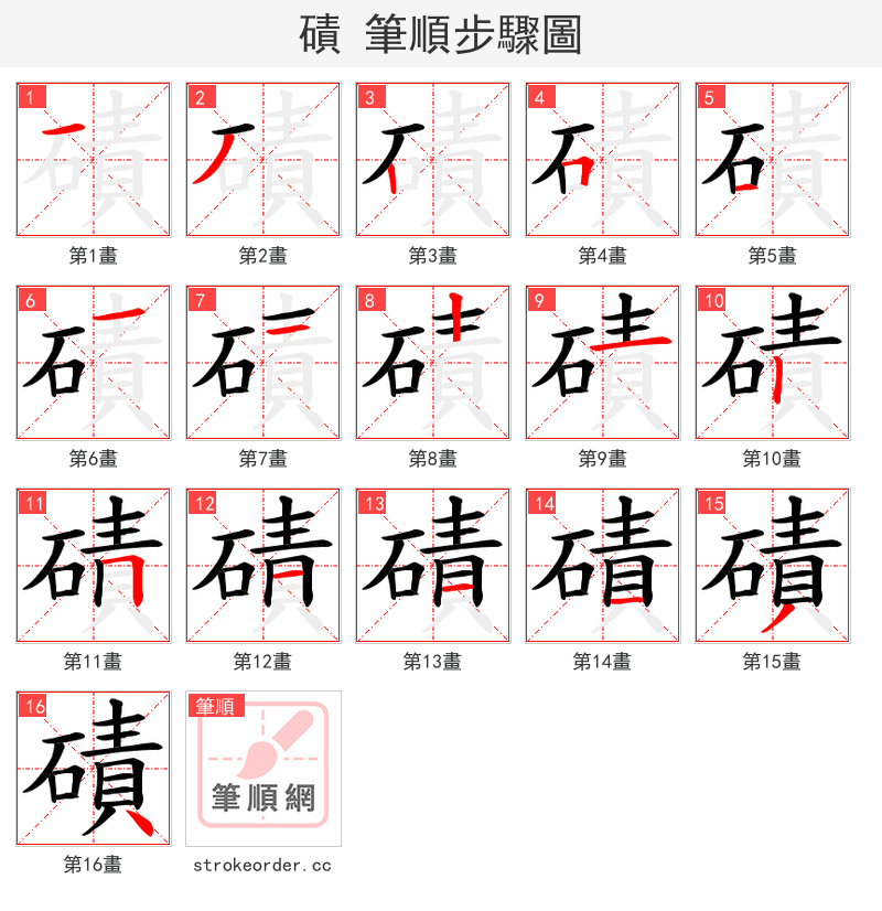 磧 的笔顺分步演示（一笔一画写字）