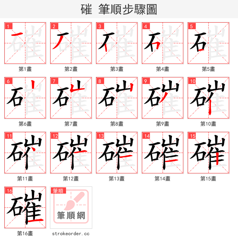 磪 的笔顺分步演示（一笔一画写字）