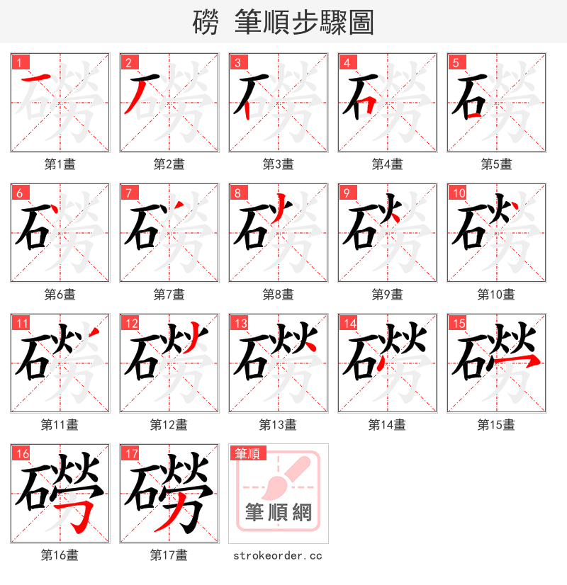 磱 的笔顺分步演示（一笔一画写字）