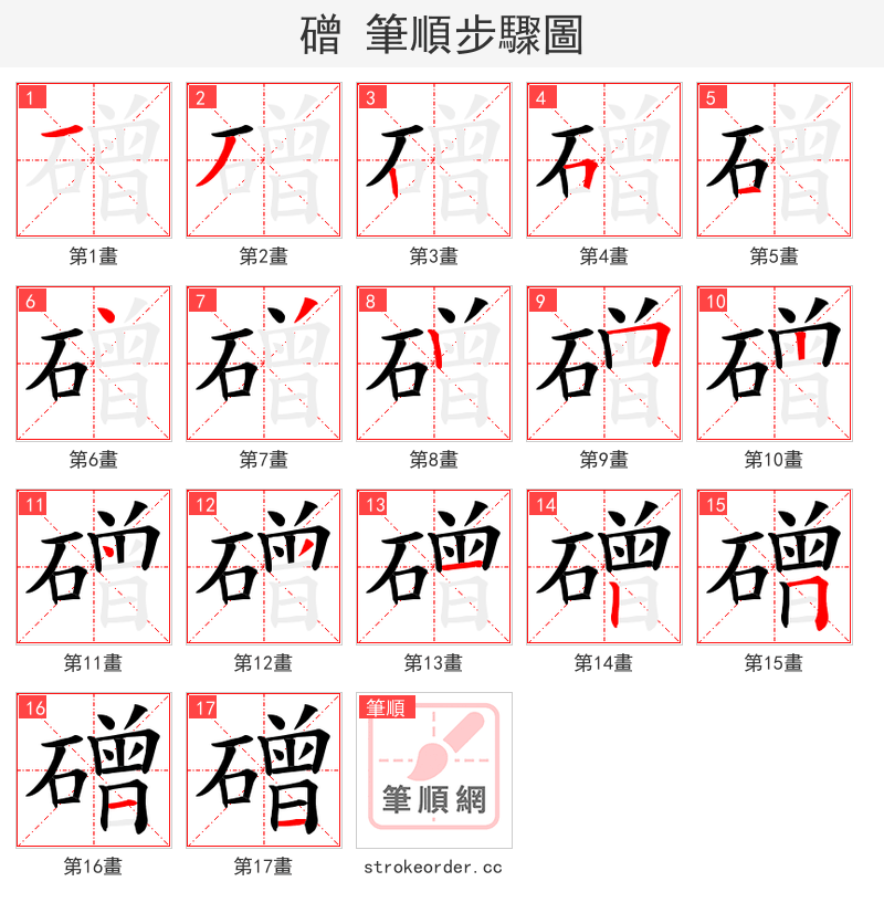 磳 的笔顺分步演示（一笔一画写字）