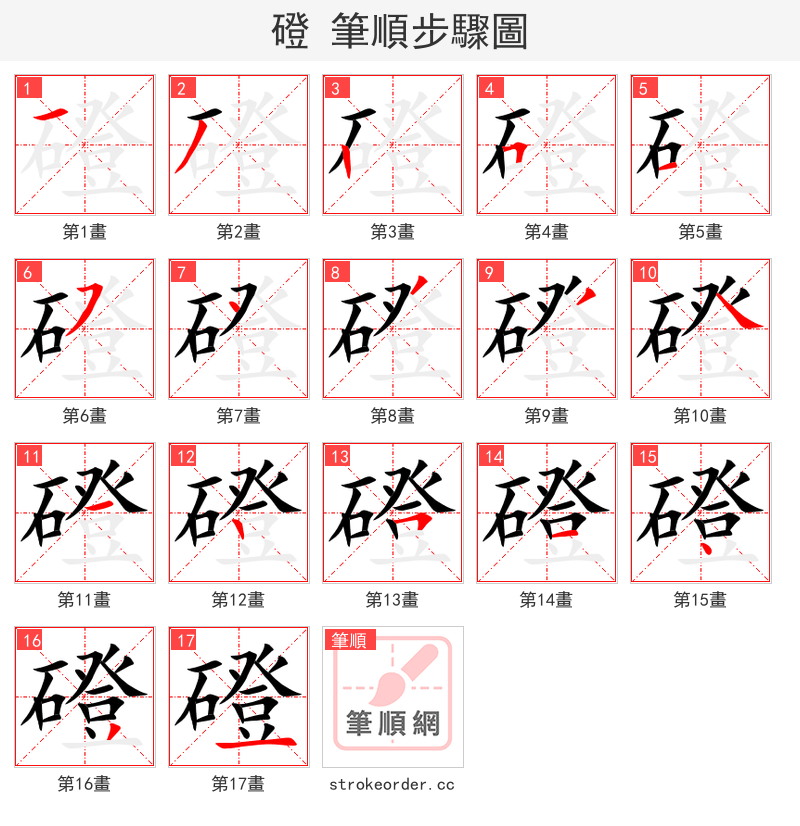 磴 的笔顺分步演示（一笔一画写字）