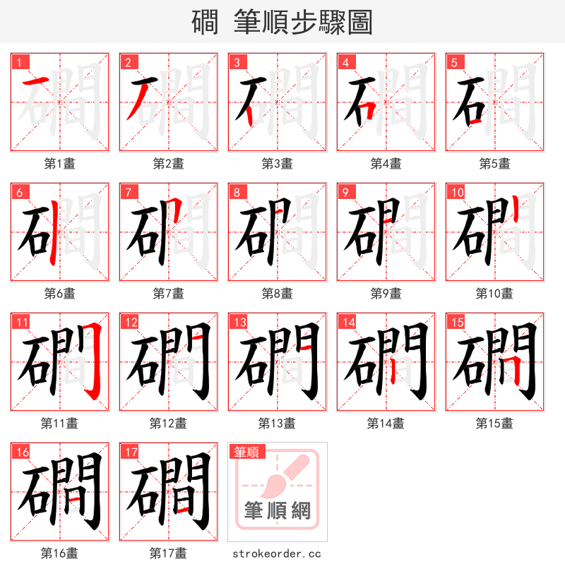 磵 的笔顺分步演示（一笔一画写字）