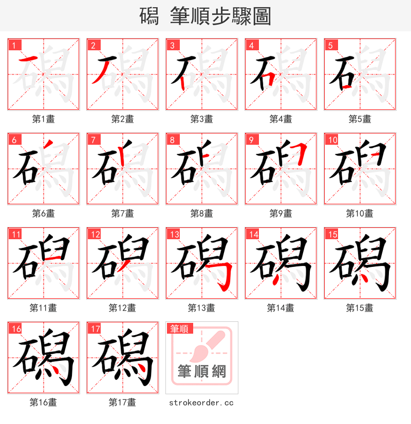 磶 的笔顺分步演示（一笔一画写字）