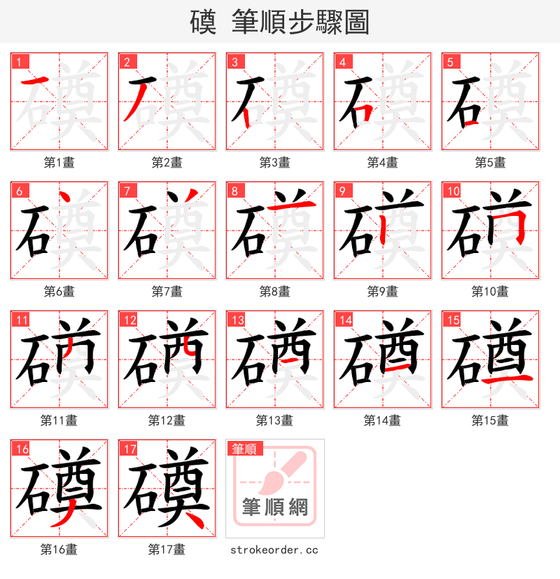 磸 的笔顺分步演示（一笔一画写字）