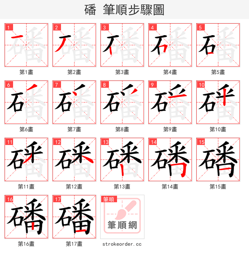 磻 的笔顺分步演示（一笔一画写字）