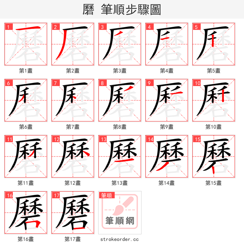 磿 的笔顺分步演示（一笔一画写字）