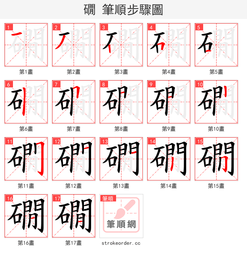 礀 的笔顺分步演示（一笔一画写字）